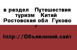  в раздел : Путешествия, туризм » Китай . Ростовская обл.,Гуково г.